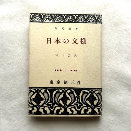 日本の文様（創元選書234）/ 守田公夫