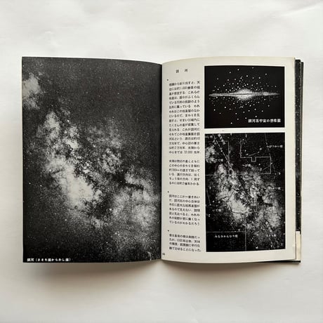 岩波写真文庫36 / 星と宇宙