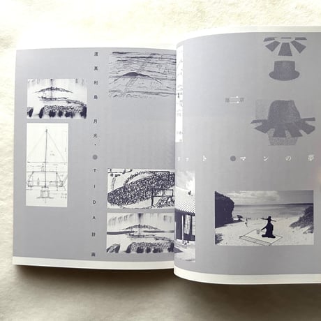 建築がみる夢 １２の物語展　図録2冊 / 世田谷美術館編