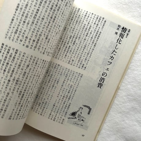 喫茶店   滅びゆくメディア装置 / ユリイカ 1987年
