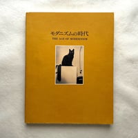 モダニズムの時代 / 東京都写真美術館