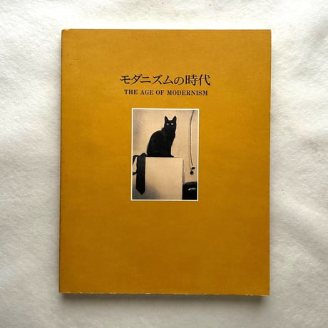 モダニズムの時代 / 東京都写真美術館