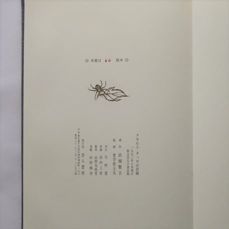 クモの子 タッポの冒険 / 浜畑賢吉　古書