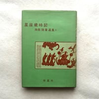 星座歳時記 抱影随筆選集2 / 野尻抱影