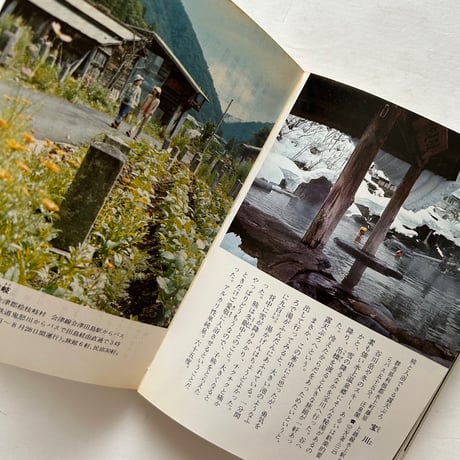 秘湯の旅 / カラーブックス448