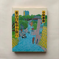 東京自転車小旅行   / 小林泰彦