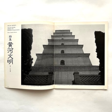 黄河文明 / アプローチ 1979 SPRING