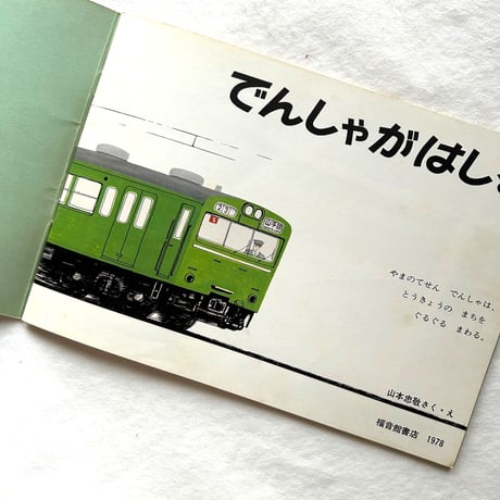 でんしゃがはしる / こどものとも267号
