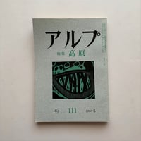 アルプ111号 /  特集 高原