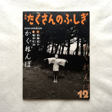 かくれんぼ / たくさんのふしぎ249