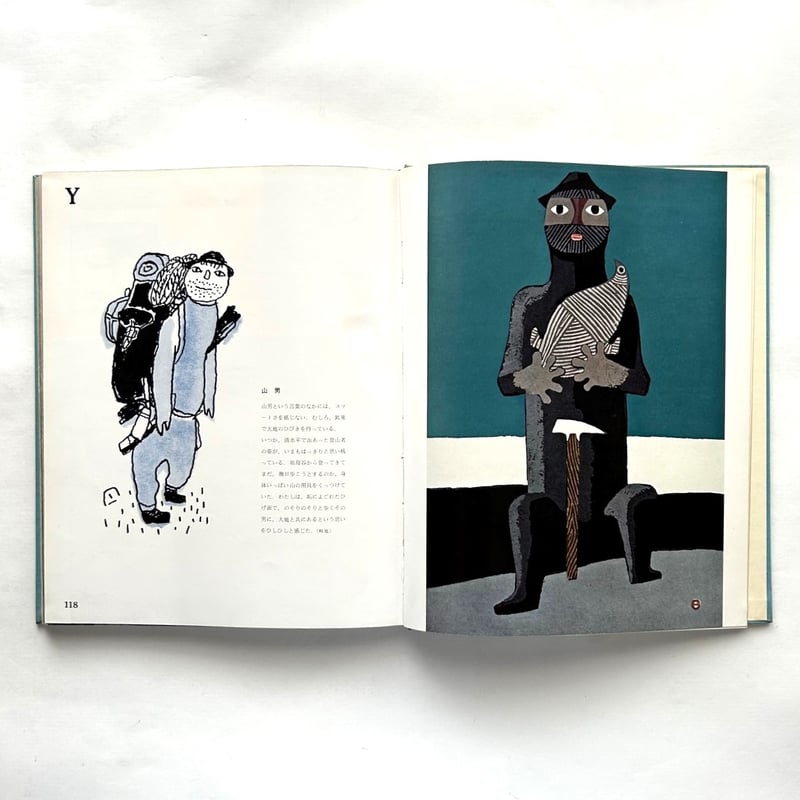 山のABC 1 / 串田 孫一、畦地 梅太郎 | 本まるさんかくしかく