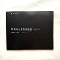 電車にみる都市風景1981-2006 / 石元泰博, 長野重一, 小川照夫, 原孝治, 凌学敏