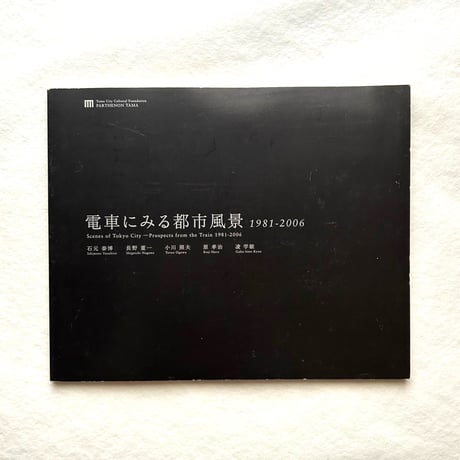 電車にみる都市風景1981-2006 / 石元泰博, 長野重一, 小川照夫, 原孝治, 凌学敏