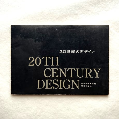 20世紀のデザイン展  / 国立近代美術館