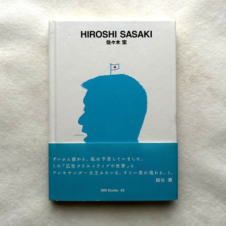 佐々木宏 / 世界のグラフィックデザイン・シリーズ85