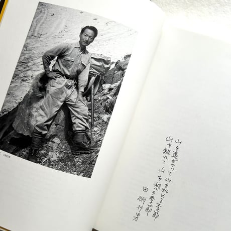 ナチュラリスト・田淵行男の世界 / 柴永文夫、中村竜太郎