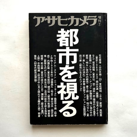 都市を視る アサヒカメラ増刊