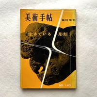 生きている彫刻　美術手帖143