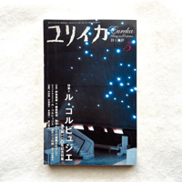 特集＝ル・コルビュジエ / ユリイカ 2007年5月号
