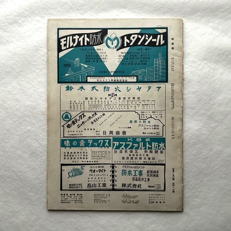 新建築 1952年10月号 / 吉岡保五郎