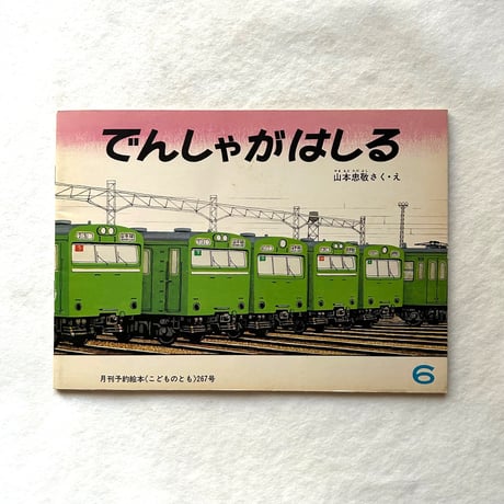 でんしゃがはしる / こどものとも267号