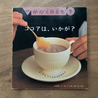 ココアは、いかが?  / かがくのとも342号
