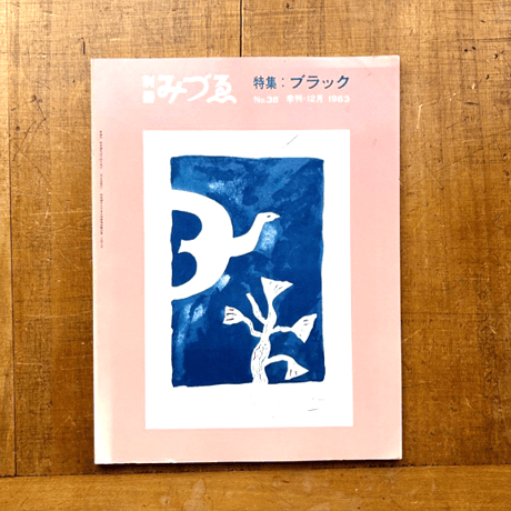ブラック / 別冊みづゑ38