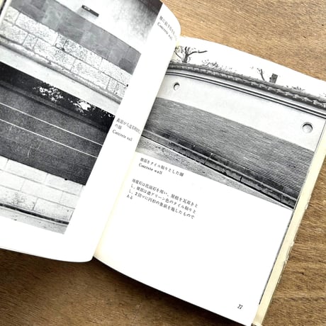 塀と垣 / 建築寫眞文庫33
