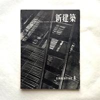 新建築 1957年6月号 / 吉岡保五郎