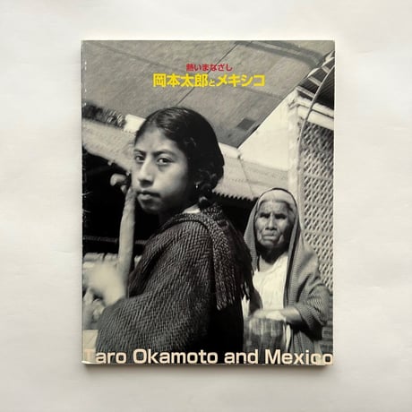 岡本太郎とメキシコ 熱いまなざし
