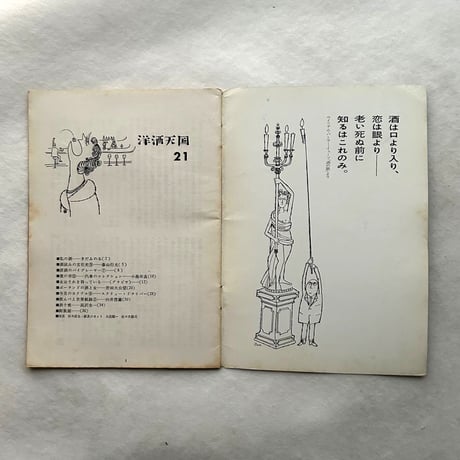 洋酒天国 21 / 開高健 編集 / サントリー