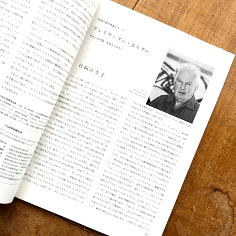 第8回東京国際美術展、アレキサンダー・カルダー / みづゑ724