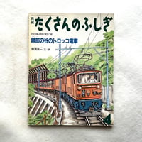 黒部の谷のトロッコ電車 / たくさんのふしぎ217号