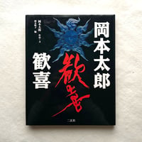 岡本太郎 歓喜 / 岡本敏子 編