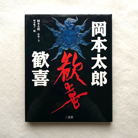岡本太郎 | STORES