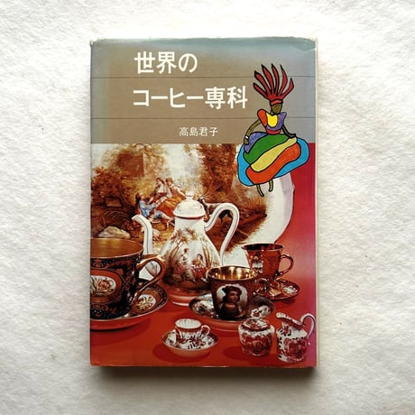 世界のコーヒー専科 / 高島君子、木村（KEY）コーヒー