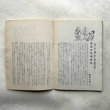 洋酒天国 10 / 開高健 編集 / サントリー