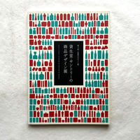 資生堂・サントリーの商品デザイン展