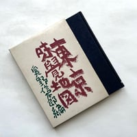 東京味覺地図 / 奥野信太郎