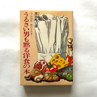 うるさい男も黙る洋食の本　プロ50年味のきめ手 / 茂出木心護