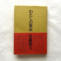 わたしの東京 / 安藤鶴夫