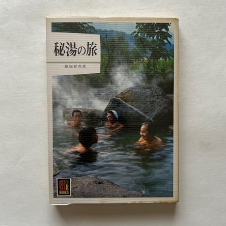 秘湯の旅 / カラーブックス448