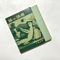 緑の誘惑 / 千坂正郎