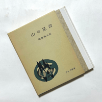 山の足音 ＜アルプ選書＞ / 畦地梅太郎