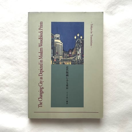 近代版画にみる東京　うつりゆく風景 /  江戸東京博物館編