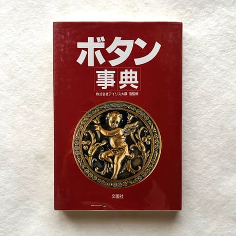 ボタン事典 / 阿部和江