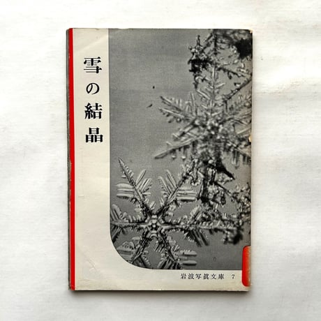 「雪」の結晶 / 岩波写真文庫7