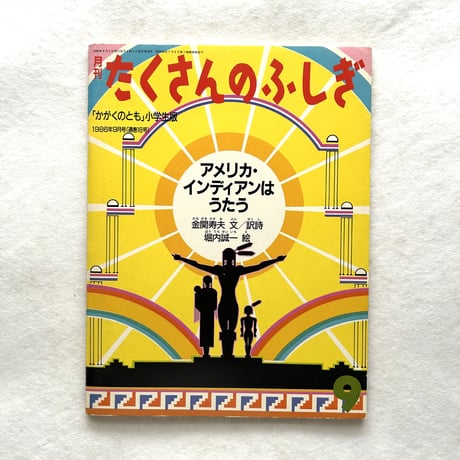 アメリカ・インディアンはうたう / たくさんのふしぎ18