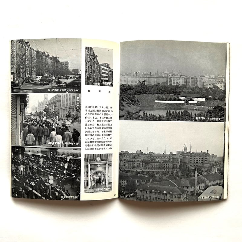 岩波写真文庫（47冊）　1950年代発行　岩波書店 岩波写真文庫201 / 東京都 新風土記 | 本まるさんかくしかく
