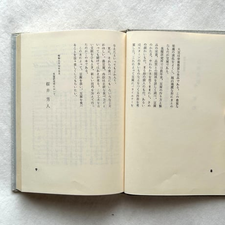 現代豆腐百珍 / 辻留